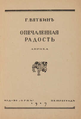 [Митрохин Д., мастер книжной графики]. Вяткин Г.А. Опечаленная радость: Лирика. Пг.: «Огни», 1917.